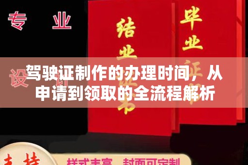 怀集驾驶证制作的办理时间，从申请到领取的全流程解析