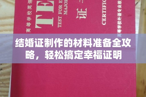 耒阳结婚证制作的材料准备全攻略，轻松搞定幸福证明